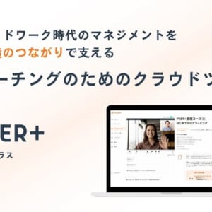 同じ立場の人同士がコーチングし合う“ピアコーチング” で成長を促す支援クラウド「PEER+」