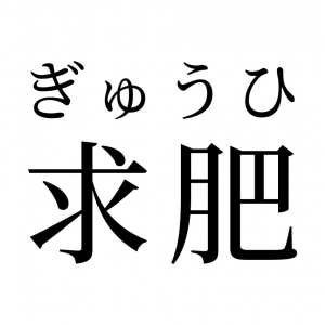 【読めたらスゴイ！】「求肥」って何のこと！？食べたことがある方も多いハズ！この漢字、あなたは読めますか？