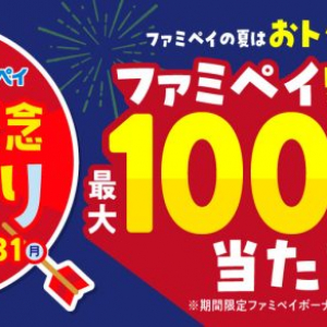 「100万円当たったら夏休みどうする？」　ファミリーマートがアンケート調査を実施