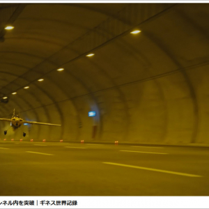 人類初！ トンネルで飛行機を飛ばしたヤバイYouTube動画が300万再生突破