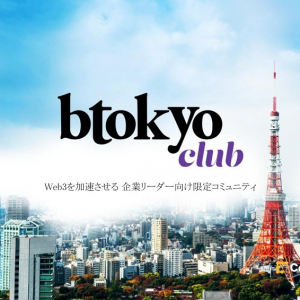 業界をリードするキーパーソン参画。Web3事業の促進を目指す法人限定コミュニティ「btokyo club」