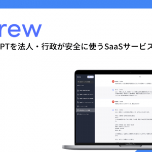 ChatGPTを安全に使える法人・行政向けSaaS「Crew」、群馬県庁でトライアル導入！