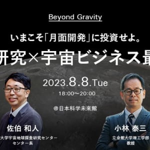 宇宙研究×宇宙ビジネスの最前線を伝える。立命館大学の研究組織、日本科学未来館でイベント開催