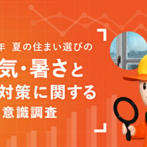 節電しながら湿気・暑さ対策する一石二鳥の新常識が鍵！？