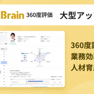 360度評価の効率化・人材育成を支援するクラウドサービスが大幅アプデ。個人レポート機能など搭載