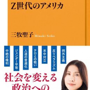 「弱いアメリカ」しか知らないZ世代は新時代をどう動かす？　気鋭の国際政治学者による初の新書