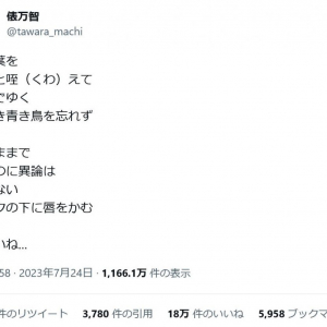 俵万智さんがTwitterのトレンド入り　社名とアイコンの変更を詠んだ短歌ツイートが大反響