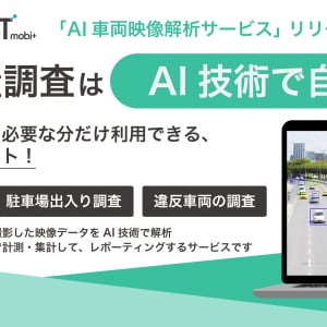 映像データをAIで解析、車両を計測。省コストで交通量調査を自動化するサービス登場