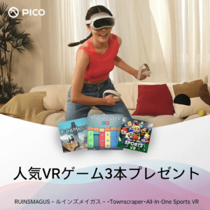 人気ゲーム3タイトルがもれなくもらえる！「PICO 4 期間限定！人気VRゲーム3本プレゼントキャンペーン」開催