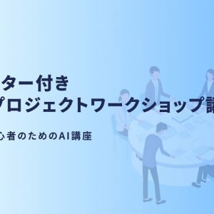 NABLAS、AI初心者向け講座スタート。メンター伴走で企業の課題解決に貢献する即戦力を育成