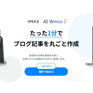 たった1分でブログ記事を丸ごと作成！「AI Writer」β版を実際に使ってみた