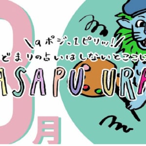 9ポジ、1ピリッ！SUTASAPU URANAI【占い期間2023/8/1-8/31】