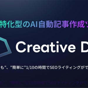 GPT-4で無制限の記事作成も可能。SEO特化のAI自動記事生成ツール「Creative Drive」