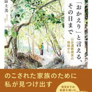 行方不明者発見までの軌跡　民間の山岳遭難捜索チーム代表が語る、捜索実話