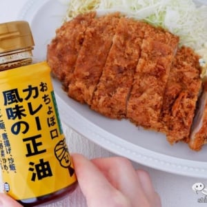 マイルドな甘口仕立て『おちょぼ口 カレー風味の正油』をちょい足ししてカレー風味を楽しもう！