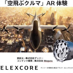 Mogura、デンソーへ「空飛ぶクルマAR」提供。移動時間の短縮・CO₂削減効果などのメリットをARで表現