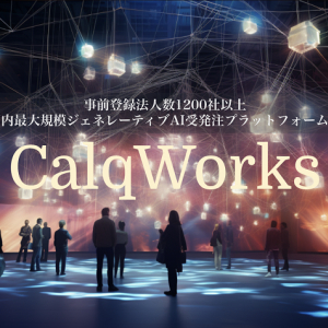 ビジネス向けAIツール統合プラットフォーム「CalqWorks」、AIが発注先候補を提案する新機能追加