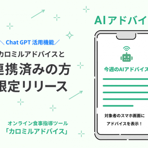 食事指導ツール「カロミルアドバイス」、GPT活用の“AIアドバイス”を指導対象者にも表示可能に