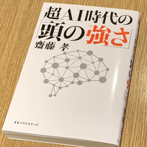 「自分よりも賢いもの」と共存する AI時代に必要な能力