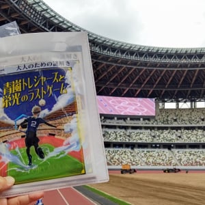 国立競技場のスタジアムツアーもセットで楽しめる謎解きイベント、「青嵐トレジャーズと栄光のラストゲーム」を体験してきた