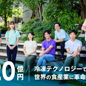 特殊冷凍技術とビッグデータで食の可能性を広げるデイブレイク、20億円調達。海外進出を視野に