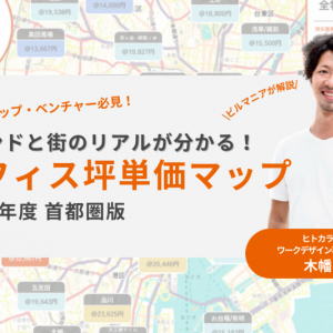 【約600棟を徹底調査】オフィスビルのトレンドと街の未来が見えてくる！オフィス坪単価マップ [2023年度 首都圏版]