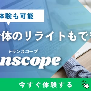 キーワードやURL、画像などからSEOに強い文章を作成！リライトもできるツール「Transcope」使ってみた