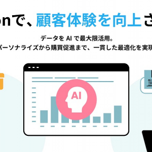 AI搭載のECアシスタントの正式版がリリース！顧客の購買履歴を分析し、最適なレコメンド情報を提供