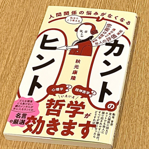 哲学者カントの言葉から人間関係を築く方法とは