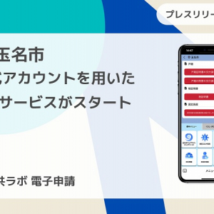 熊本県玉名市で「スマート公共ラボ電子申請」開始！LINEのみで行政手続きを完結