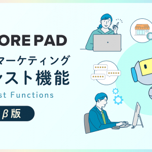 “その店舗ならでは”の文体でクチコミ返信文章をAIが自動提案！「STOREPAD」にAIアシスト機能β版追加