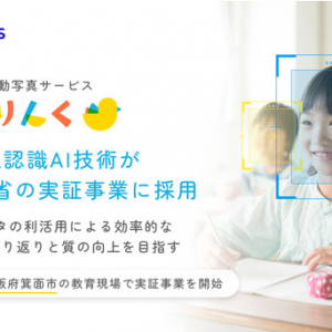 自動写真サービス「とりんく」の“画像認識AI技術”が文部科学省の実証事業に採用！