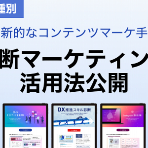 診断クラウド「ヨミトル」、業種別診断マーケティング活用法公開。業種特化の診断ロジックで成果向上