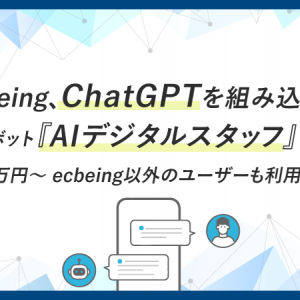 自然な対話を実現、いたずら質問にも対応するChatGPT活用チャットボット「AIデジタルスタッフ」