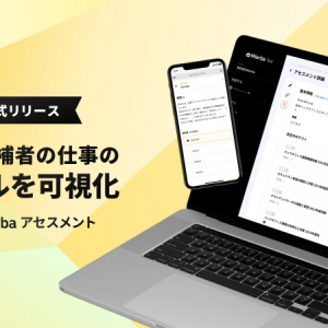 採用候補者のスキルを可視化！テストを通じて“自社にとって優秀な人材”を特定する評価サービス