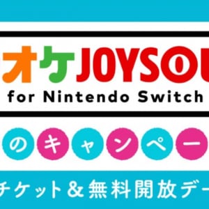 「カラオケJOYSOUND for Nintendo Switch」8月12日と8月19日は無料開放デー！