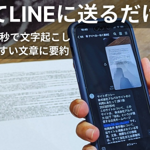 撮ってLINEに送るだけ！読みづらい文章を文字起こし＆要約してくれる「アイヘルパー」リリース