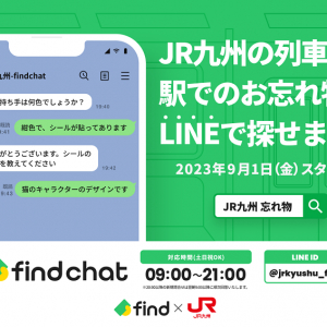 JR九州全線で「落とし物クラウドfind」導入、LINEで探せる手軽さで顧客満足度向上へ