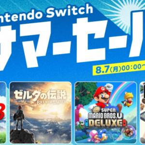 今年の夏もSwitch三昧！「Nintendo Switch サマーセール」が8月7日から開催！