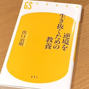 ライフネット生命創業者・出口治明の逆境の乗り越え方