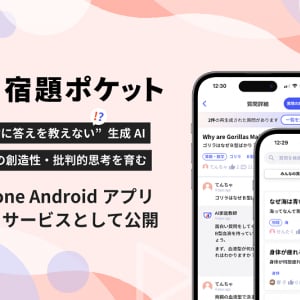 “絶対に答えを教えてくれない”AIアプリで考える力を強化！「宿題ポケット」を実際に使ってみた