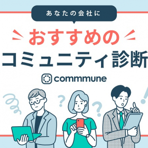 企業に最適なコミュニティタイプを1分で提案する診断公開。ビジネスの課題解決につながる施策も提示