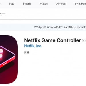 Netflixが自社配信ゲームをテレビでプレイするための専用アプリ「Netflix Game Controller」iOS版をリリース