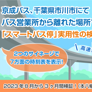 時刻表やお知らせを張り替える負担を削減。京成バスが「スマートバス停」導入に向けて検証開始