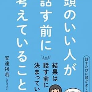 頭のよさとは話す前にどれだけ立ち止まれるか。コンサル歴22年の著者が明かす「思考の質の高め方」