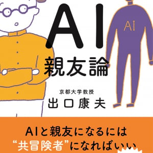 京大の人気授業を書籍化！出口康夫教授がAI論争に“新論点”を提唱する『京大哲学講義 AI親友論』