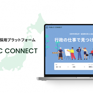 官公庁に特化した採用プラットフォーム「PUBLIC CONNECT」リリース、PRコンテンツも掲載可能