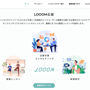 企業の健康経営と利用者のQOL向上。“続けたくなる”ヘルスケアサービス、法人向け「LOOOM」が登場