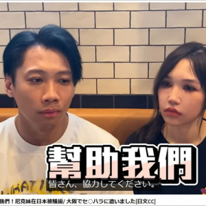 大阪で台湾人ユーチューバーの妹が痴漢被害 / 日本人にネットで協力要請「犯人探しに協力してほしい」