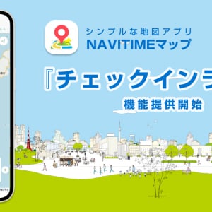 「NAVITIMEマップ」に、自治体・企業のイベントに活用できるチェックインラリー機能。開催後のデータ分析も